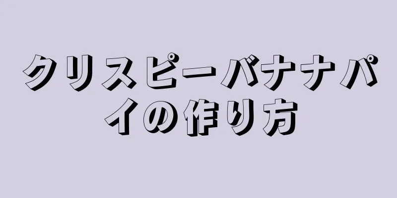 クリスピーバナナパイの作り方