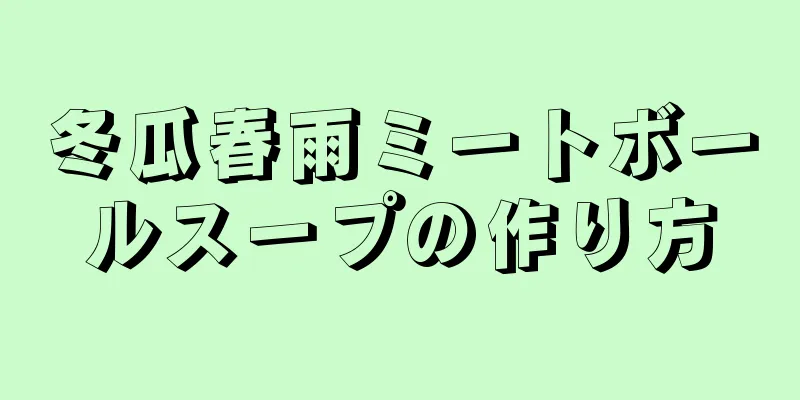 冬瓜春雨ミートボールスープの作り方