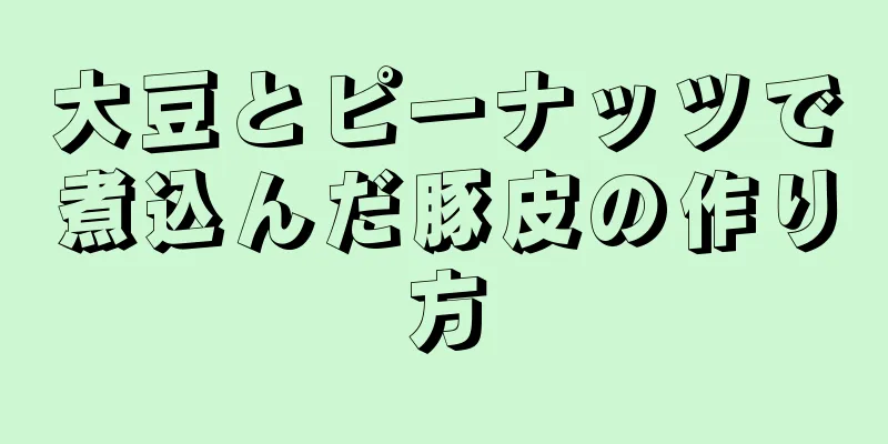 大豆とピーナッツで煮込んだ豚皮の作り方