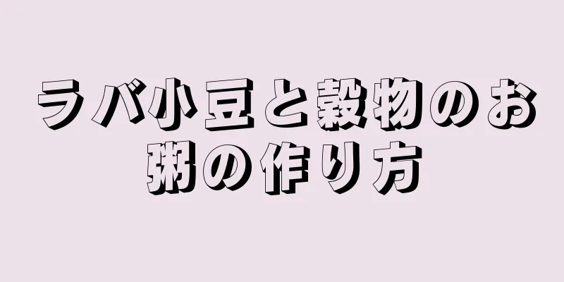 ラバ小豆と穀物のお粥の作り方