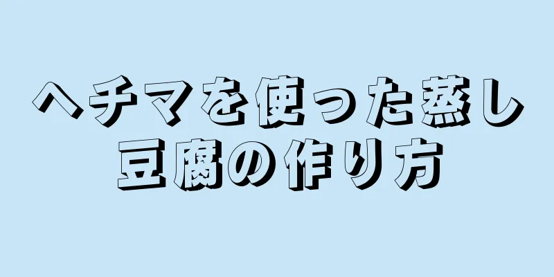 ヘチマを使った蒸し豆腐の作り方