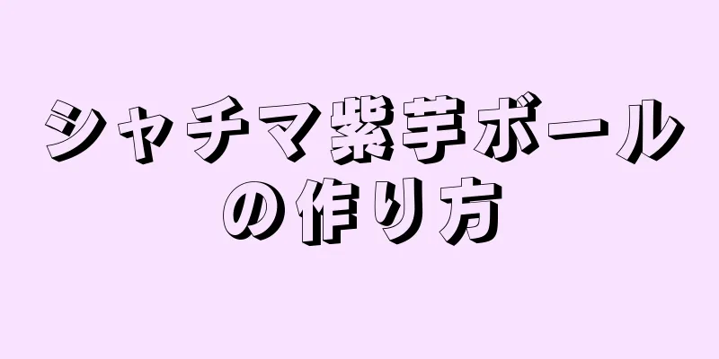 シャチマ紫芋ボールの作り方