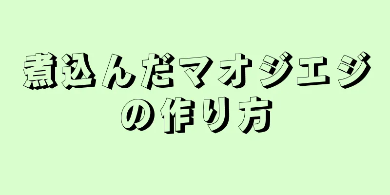 煮込んだマオジエジの作り方