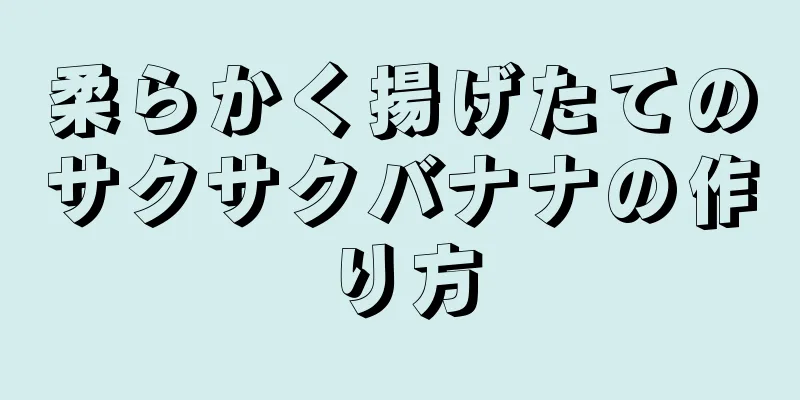 柔らかく揚げたてのサクサクバナナの作り方