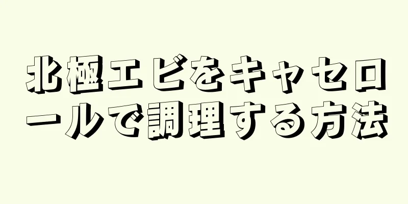 北極エビをキャセロールで調理する方法