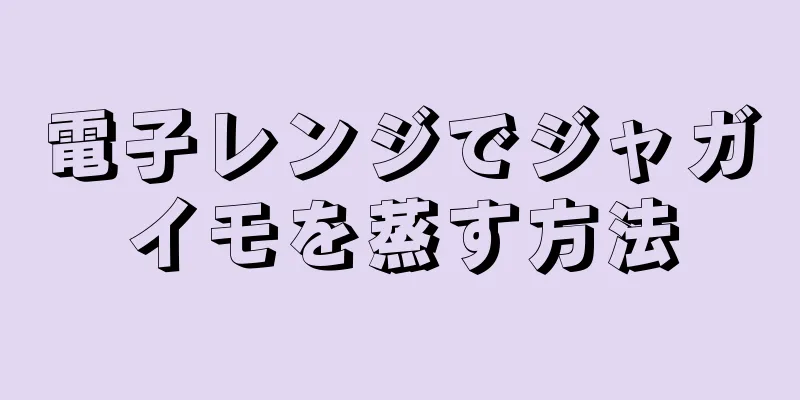 電子レンジでジャガイモを蒸す方法