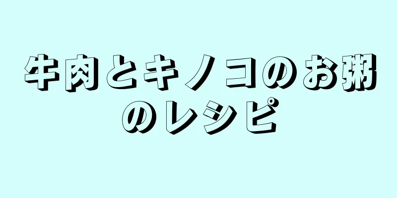 牛肉とキノコのお粥のレシピ