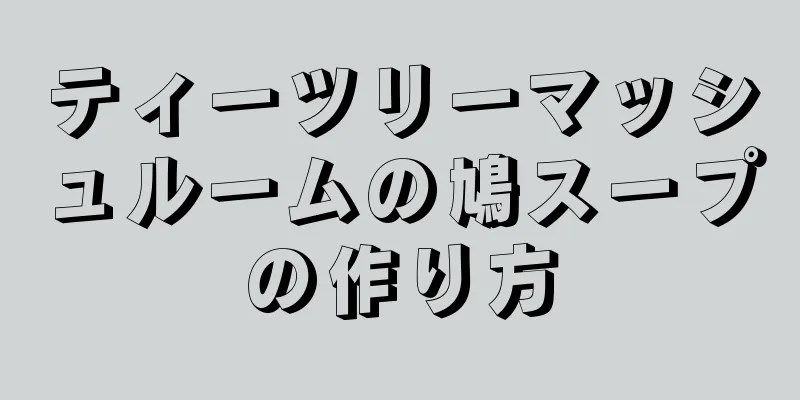 ティーツリーマッシュルームの鳩スープの作り方