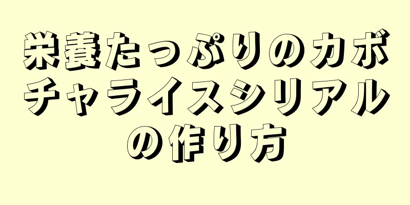 栄養たっぷりのカボチャライスシリアルの作り方