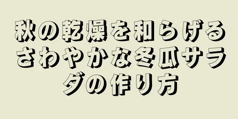 秋の乾燥を和らげるさわやかな冬瓜サラダの作り方