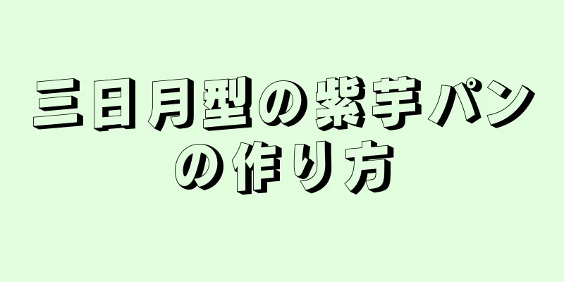 三日月型の紫芋パンの作り方