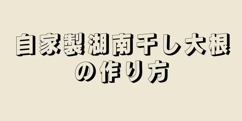 自家製湖南干し大根の作り方