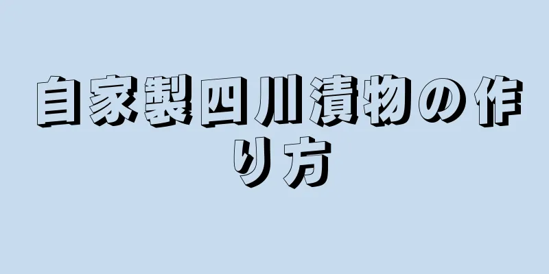 自家製四川漬物の作り方