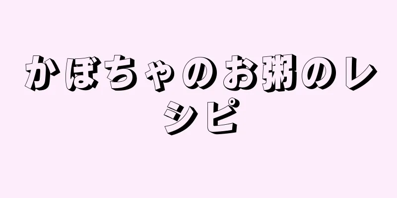 かぼちゃのお粥のレシピ