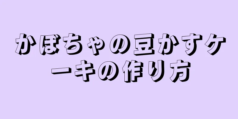 かぼちゃの豆かすケーキの作り方