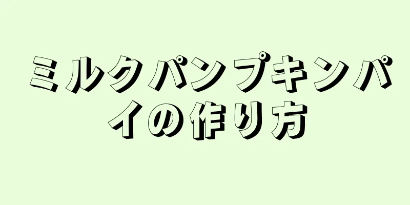 ミルクパンプキンパイの作り方