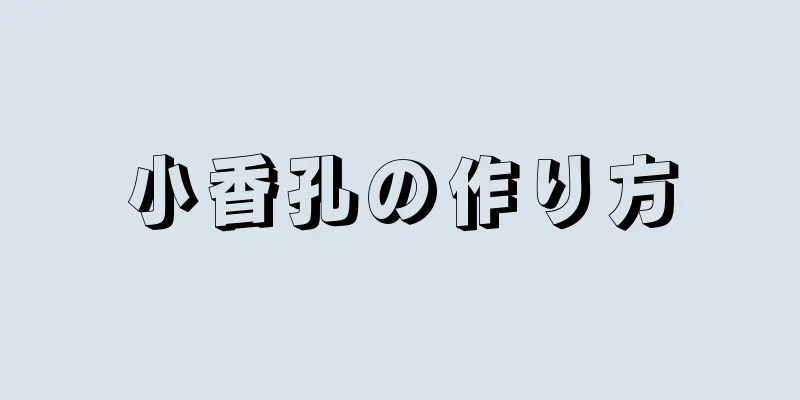 小香孔の作り方