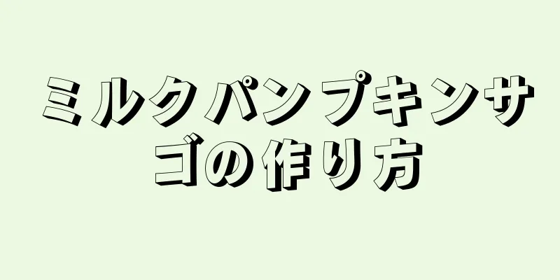 ミルクパンプキンサゴの作り方