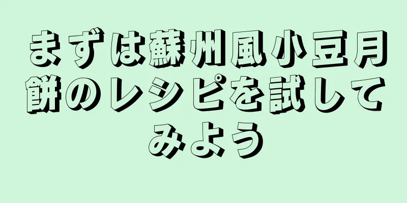 まずは蘇州風小豆月餅のレシピを試してみよう