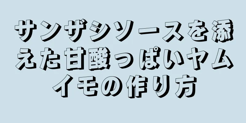 サンザシソースを添えた甘酸っぱいヤムイモの作り方