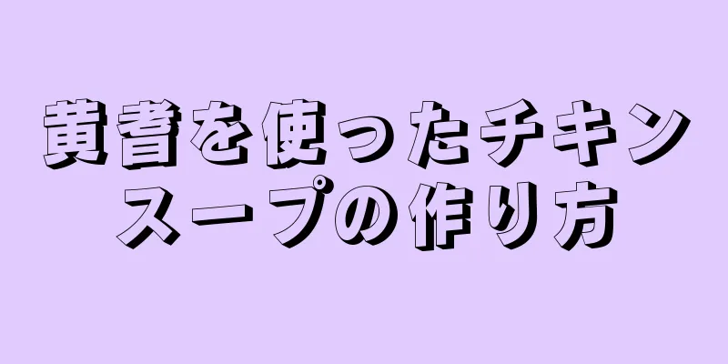 黄耆を使ったチキンスープの作り方