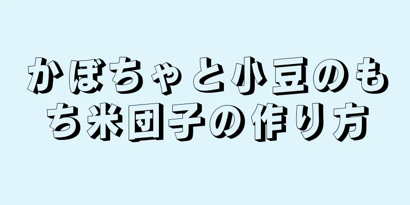 かぼちゃと小豆のもち米団子の作り方