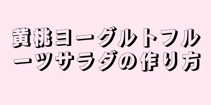 黄桃ヨーグルトフルーツサラダの作り方