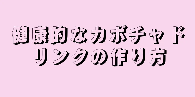 健康的なカボチャドリンクの作り方