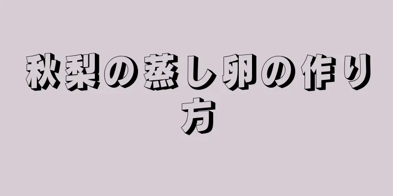 秋梨の蒸し卵の作り方