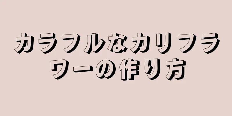 カラフルなカリフラワーの作り方