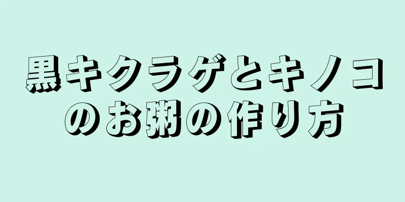 黒キクラゲとキノコのお粥の作り方