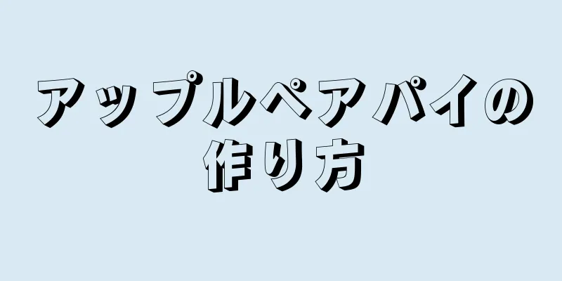 アップルペアパイの作り方