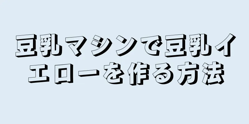 豆乳マシンで豆乳イエローを作る方法