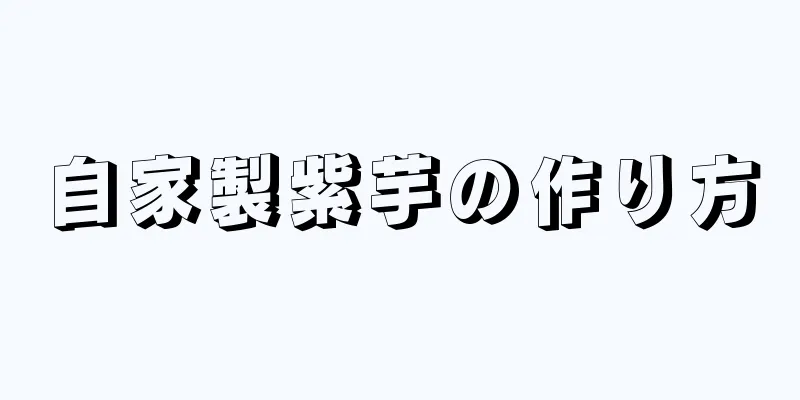 自家製紫芋の作り方