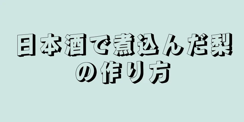 日本酒で煮込んだ梨の作り方