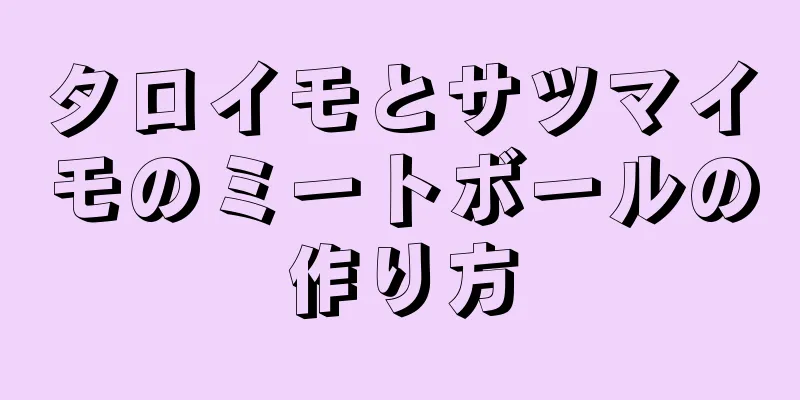 タロイモとサツマイモのミートボールの作り方