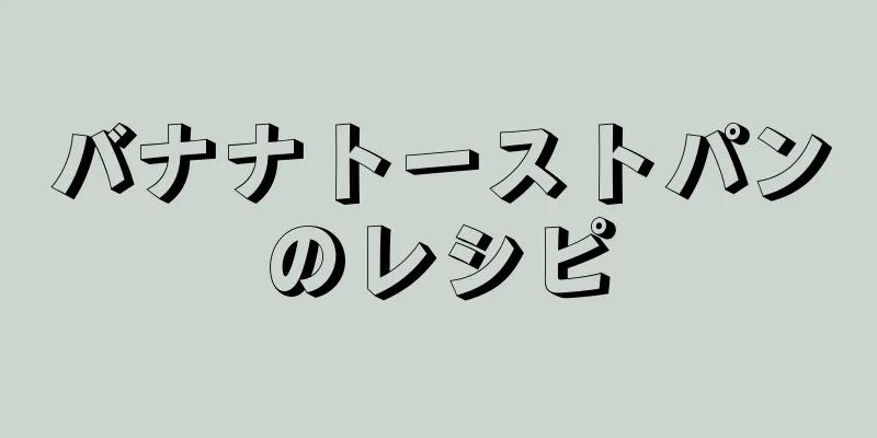 バナナトーストパンのレシピ