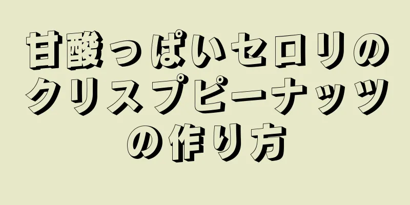 甘酸っぱいセロリのクリスプピーナッツの作り方