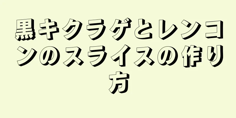 黒キクラゲとレンコンのスライスの作り方