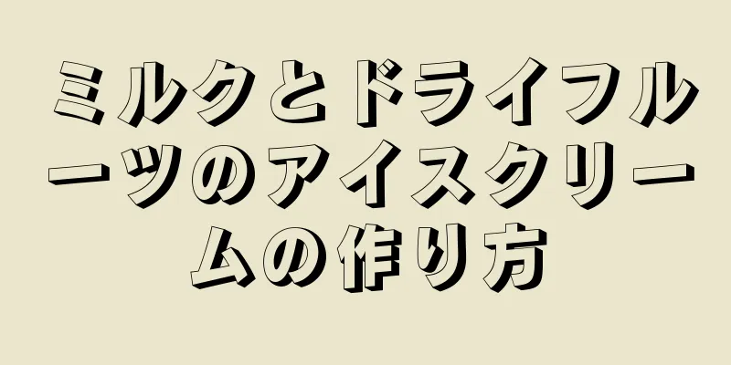 ミルクとドライフルーツのアイスクリームの作り方