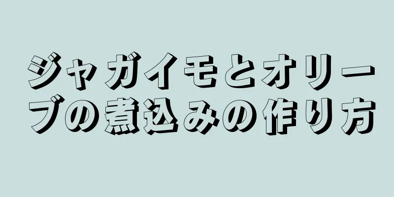 ジャガイモとオリーブの煮込みの作り方