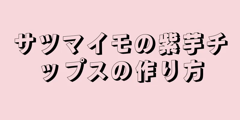 サツマイモの紫芋チップスの作り方