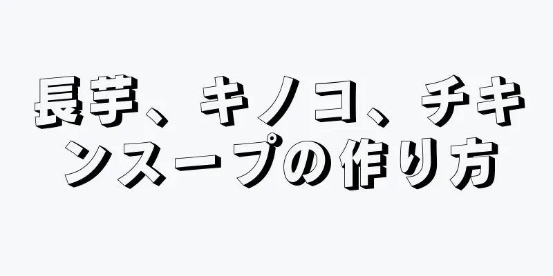 長芋、キノコ、チキンスープの作り方