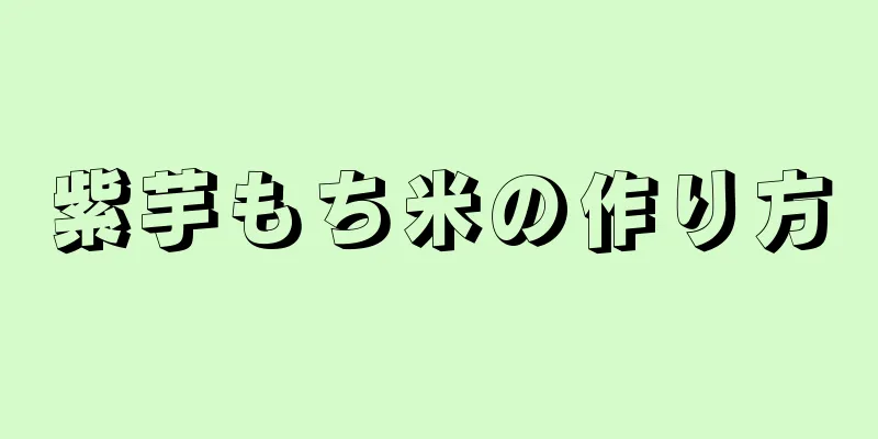 紫芋もち米の作り方