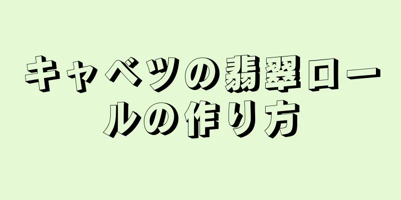 キャベツの翡翠ロールの作り方