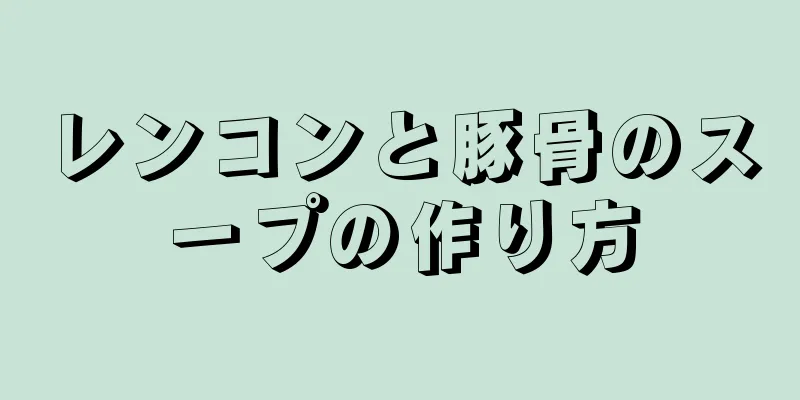 レンコンと豚骨のスープの作り方