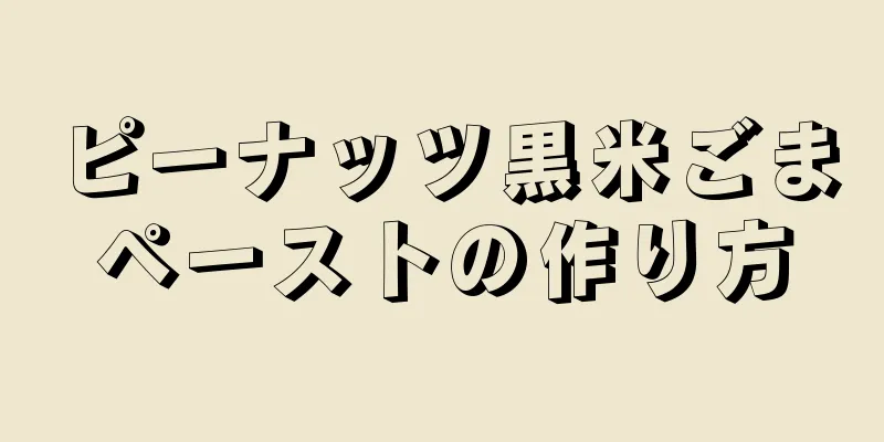 ピーナッツ黒米ごまペーストの作り方