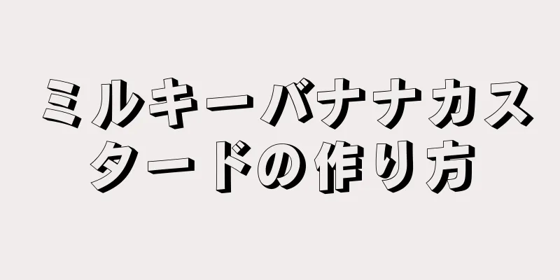 ミルキーバナナカスタードの作り方