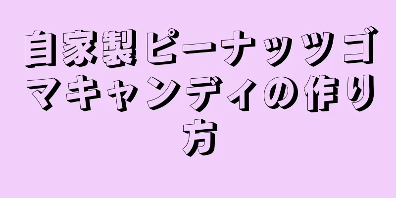 自家製ピーナッツゴマキャンディの作り方