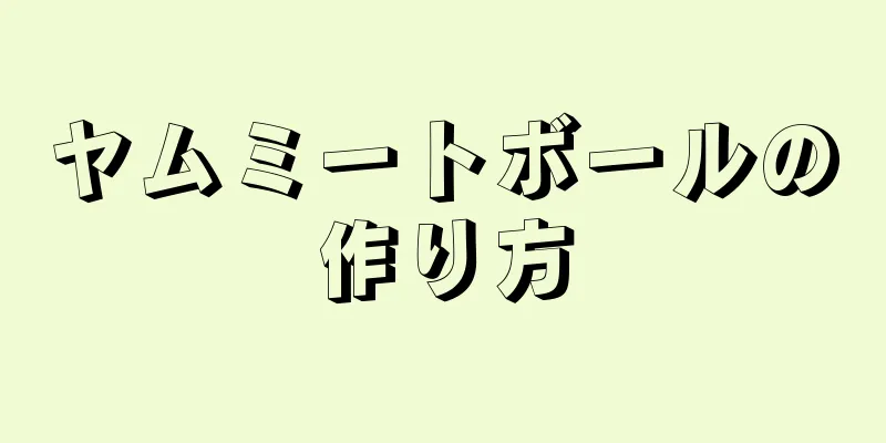 ヤムミートボールの作り方